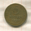 5 копеек 1935г