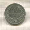 20 стотинок. Болгария 1913г