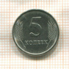 5 копеек. Приднестровье 2019г