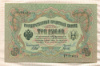 3 рубля. Шипов-Гаврилов 1905г