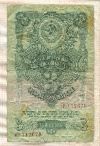 3 рубля 1947г