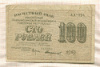 100 рублей 1919г