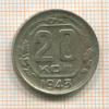 20 копеек 1943г