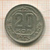 20 копеек 1945г