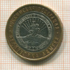 10 рублей. Республика Адыгея 2009г