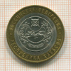 10 рублей. Республика Хакасия 2007г