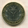 10 рублей. Саратовская область 2014г