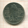 10 марок. ГДР 1985г
