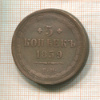 5 копеек 1859г