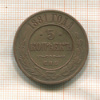 5 копеек 1881г