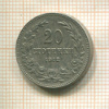 20 стотинок. Болгария 1912г