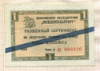 1 копейка. Разменный сертификат "Внешпосылторг" 1966г