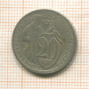 20 копеек 1931г