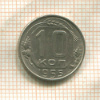10 копеек 1955г