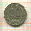 20 копеек 1946г