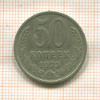 50 копеек 1973г