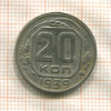 20 копеек 1939г