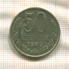 50 копеек 1989г