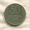 50 копеек 1966г
