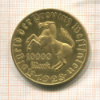 10000 марок. Вестфалия 1923г