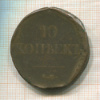 10 копеек 1834г