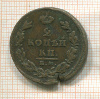 2 копейки 1825г