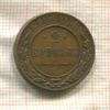 2 копейки 1916г