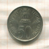 50 пайс. Индия. F.A.O. 1973г