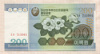 200 вон. Северная Корея 2005г