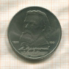 1 рубль. Мусоргский 1989г
