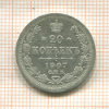 20 копеек 1907г