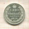 20 копеек 1915г