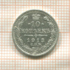 10 копеек 1913г
