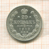 20 копеек 1912г