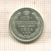 10 копеек 1914г