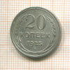 20 копеек 1925г