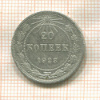 20 копеек 1923г