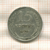 15 копеек 1927г