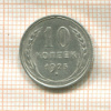 10 копеек 1925г