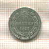 10 копеек 1923г