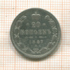 20 копеек 1887г