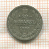 20 копеек 1901г