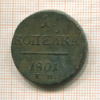 1 копейка 1801г