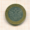 10 рублей Министерство юстиции 2002г
