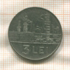 3 лея. Румыния 1966г