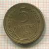 5 копеек 1932г