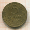 5 копеек 1949г
