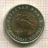 10 рублей. Красная книга. Краснозобая казарка 1992г