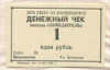 1 рубль. Денежный чек колхоза "Победитель"