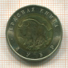 50 рублей. Красная книга. Зубр 1994г